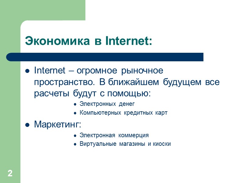 2 Экономика в Internet: Internet – огромное рыночное пространство. В ближайшем будущем все расчеты